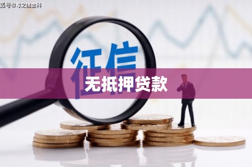 东昌无抵押贷款