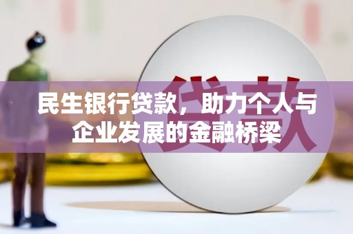 东昌民生银行贷款，助力个人与企业发展的金融桥梁