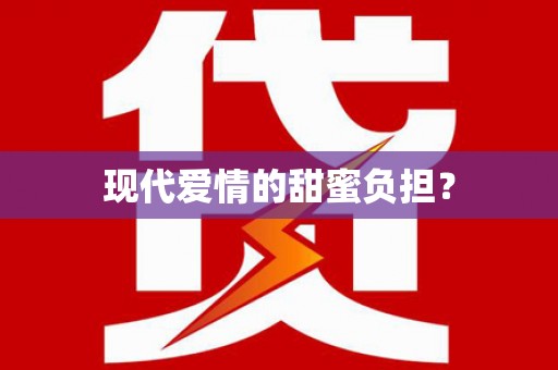 东昌现代爱情的甜蜜负担？
