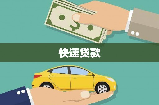 东昌快速贷款