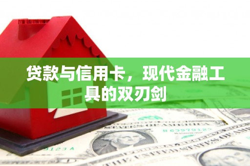 东昌贷款与信用卡，现代金融工具的双刃剑