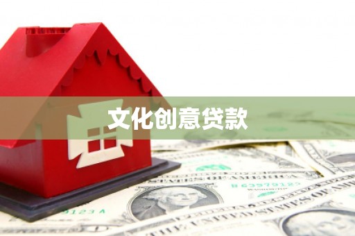 东昌文化创意贷款