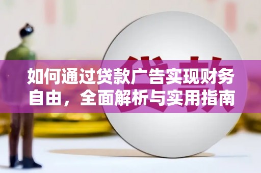 东昌如何通过贷款广告实现财务自由，全面解析与实用指南