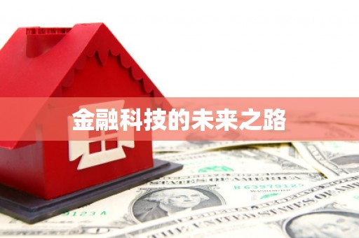 东昌金融科技的未来之路