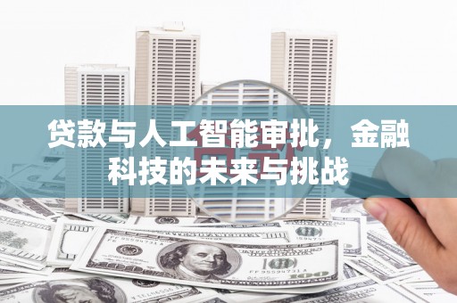 东昌贷款与人工智能审批，金融科技的未来与挑战