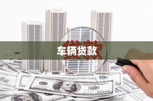东昌车辆贷款