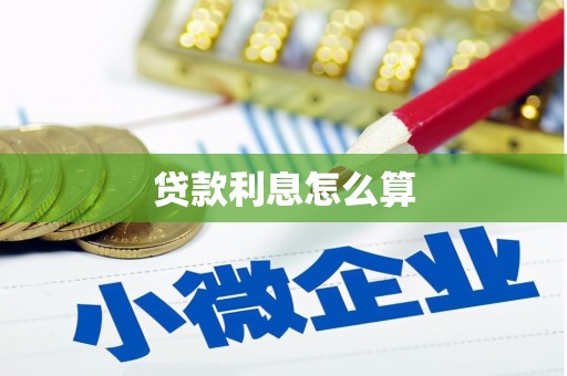 东昌贷款利息怎么算