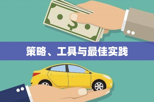 东昌策略、工具与最佳实践