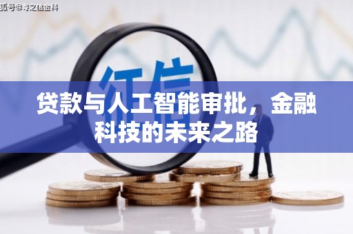 东昌贷款与人工智能审批，金融科技的未来之路