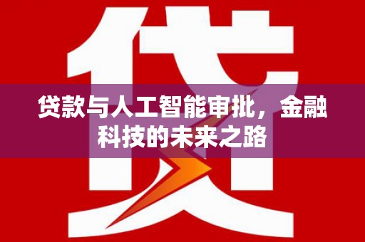 东昌贷款与人工智能审批，金融科技的未来之路