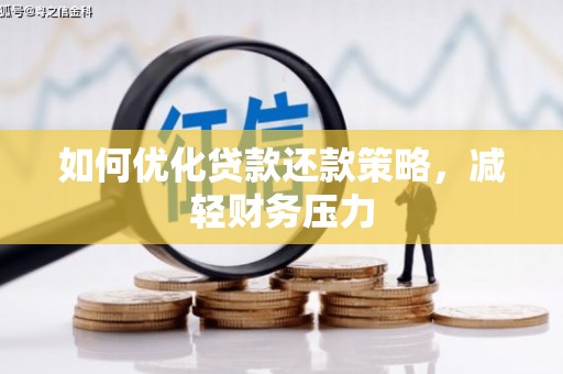 东昌如何优化贷款还款策略，减轻财务压力
