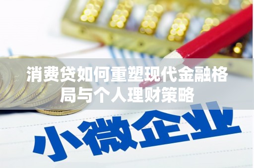 东昌消费贷如何重塑现代金融格局与个人理财策略