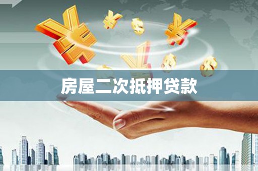 东昌房屋二次抵押贷款