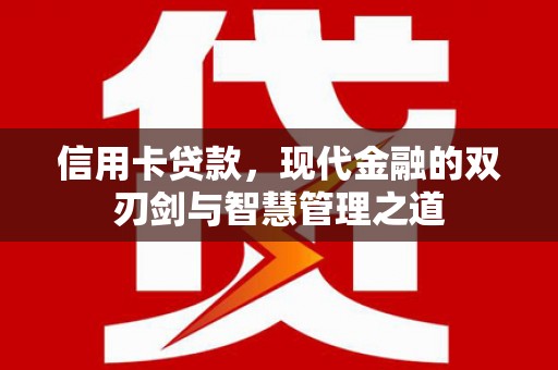 东昌信用卡贷款，现代金融的双刃剑与智慧管理之道