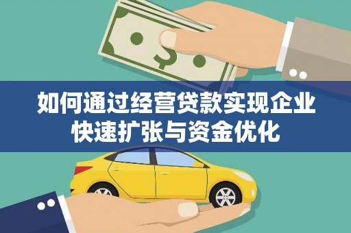 东昌如何通过经营贷款实现企业快速扩张与资金优化