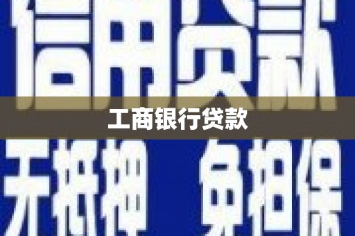 东昌工商银行贷款