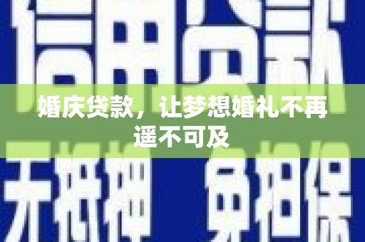东昌婚庆贷款，让梦想婚礼不再遥不可及
