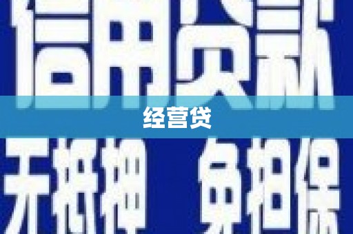 东昌经营贷