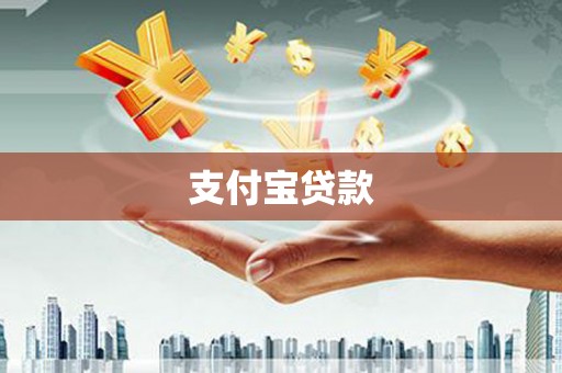 东昌支付宝贷款