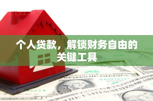 东昌个人贷款，解锁财务自由的关键工具