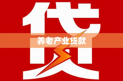 东昌养老产业贷款