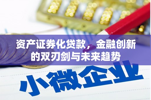 东昌资产证券化贷款，金融创新的双刃剑与未来趋势