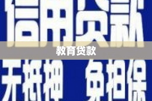 东昌教育贷款