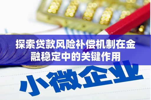东昌探索贷款风险补偿机制在金融稳定中的关键作用