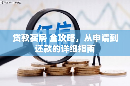 东昌贷款买房 全攻略，从申请到还款的详细指南