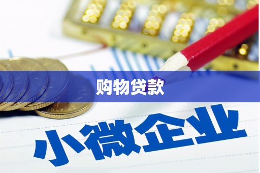 东昌购物贷款