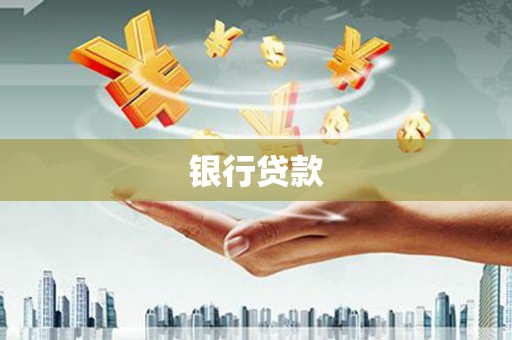 东昌银行贷款