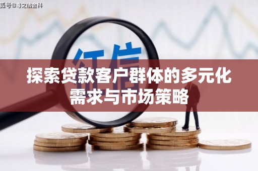 东昌探索贷款客户群体的多元化需求与市场策略