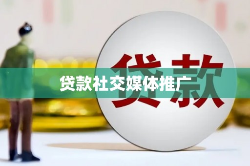 东昌贷款社交媒体推广