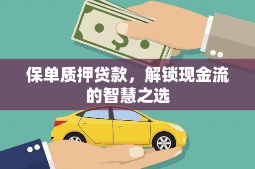 东昌保单质押贷款，解锁现金流的智慧之选