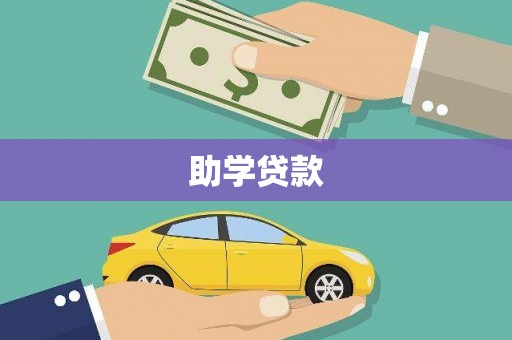 东昌助学贷款