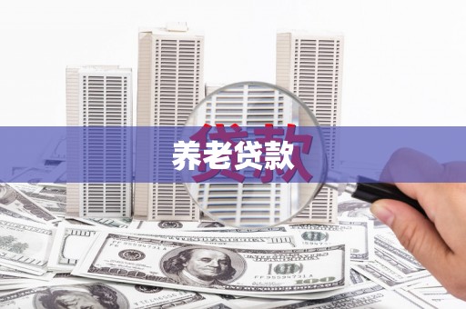 东昌养老贷款