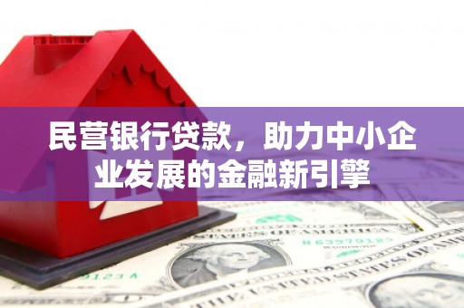 东昌民营银行贷款，助力中小企业发展的金融新引擎