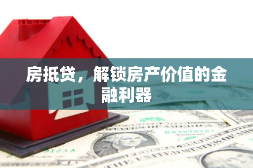 东昌房抵贷，解锁房产价值的金融利器