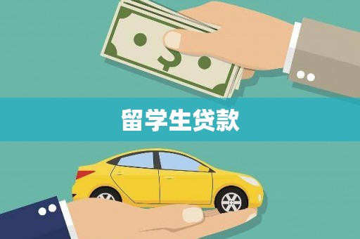 东昌留学生贷款