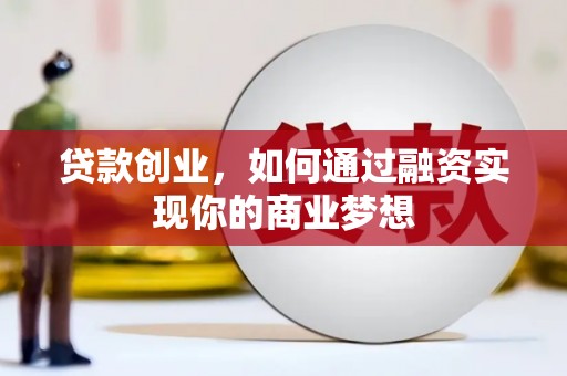 东昌贷款创业，如何通过融资实现你的商业梦想