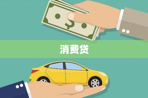 东昌消费贷