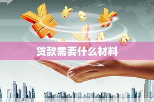 东昌贷款需要什么材料