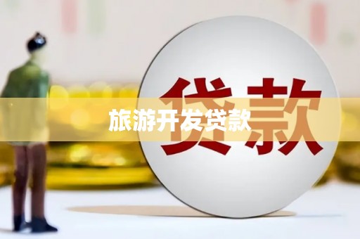 东昌旅游开发贷款