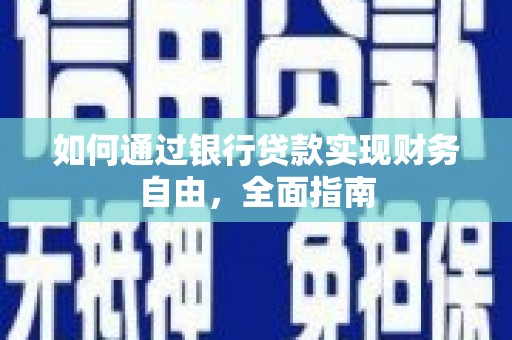 东昌如何通过银行贷款实现财务自由，全面指南