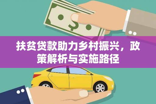 东昌扶贫贷款助力乡村振兴，政策解析与实施路径