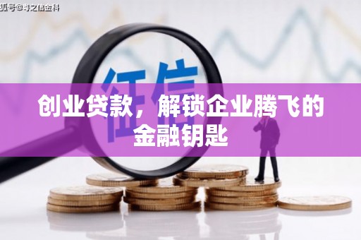 东昌创业贷款，解锁企业腾飞的金融钥匙