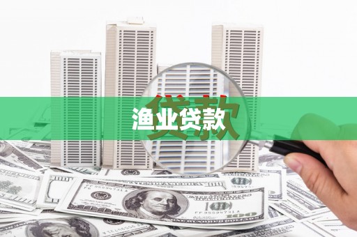 东昌渔业贷款