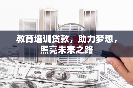 东昌教育培训贷款，助力梦想，照亮未来之路
