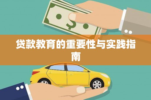 东昌贷款教育的重要性与实践指南