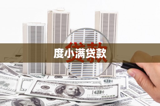 东昌度小满贷款